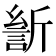 𰕡