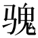 𱅡