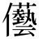 𠑢