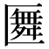 𠥢