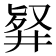 𠭢