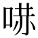 𠵢