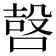 𠹢
