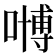 𠽢