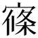 𡩢