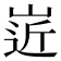𡹢