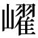 𡽢