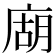 𢉢