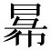 𢑢