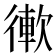 𢕢