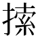 𢱢