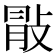 𢽢