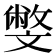 𣁢