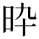 𣅢