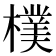 𣝢
