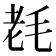 𣭢