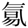 𣱢
