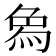 𤉢