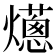 𤑢