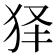 𤝢