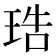 𤥢
