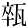 𤭢