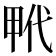 𤱢