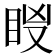 𥅢