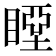 𥉢
