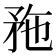 𥍢
