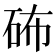 𥑢