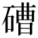 𥕢