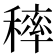 𥡢