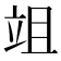 𥩢