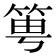 𥭢