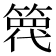 𥱢