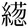 𦅢