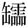 𦉢