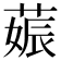 𦵢
