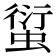 𧍢