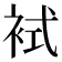 𧙢