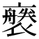 𧝢