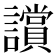 𧭢
