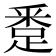 𨁢