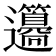 𨙢