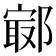 𨝢