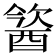 𨡢