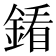 𨩢