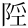 𨹢