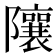 𨽢
